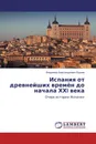 Испания от древнейших времён до начала ХХI века - Владимир Александрович Корнев