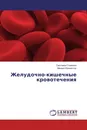 Желудочно-кишечные кровотечения - Светлана Стяжкина, Михаил Климентов