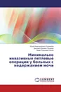 Минимально инвазивные петлевые операции у больных с недержанием мочи - Юрий Александрович Куприянов,Дмитрий Юрьевич Пушкарь, Геворг Рудикович Касян