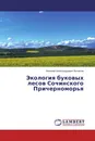 Экология буковых лесов Сочинского Причерноморья - Николай Александрович Битюков