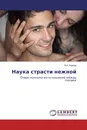 Наука страсти нежной - В.А. Корнев