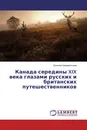 Канада середины XIX века глазами русских и британских путешественников - Евгения Шереметьева