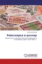 Рейхсмарка и доллар - Алексей Бетмакаев