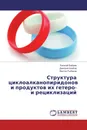 Структура циклоалканопиридонов и продуктов их гетеро- и рециклизаций - Евгений Бабаев,Дмитрий Альбов, Виктор Рыбаков