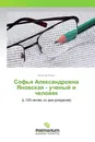 Софья Александровна Яновская - ученый и человек - Виталий Левин