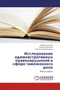 Исследование административных правонарушений в сфере таможенного дела - Максим Селюков,Наталья Шалыгина, Анастасия Шаповаленко