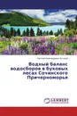 Водный баланс водосборов в буковых лесах Сочинского Причерноморья - Николай Александрович Битюков