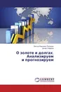 О золоте и долгах. Анализируем и прогнозируем - Виктор Иванович Рухлядин, Динар Сафаров