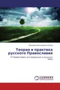 Теория и практика русского Православия - Владимир Александрович Корнев