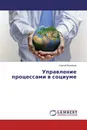 Управление процессами в социуме - Сергей Кузнецов