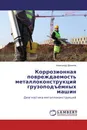 Коррозионная повреждаемость металлоконструкций грузоподъёмных машин - Александр Данилов