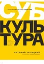 Субкультура. История сопротивления российской молодежи 1815-2018 - Троицкий А.
