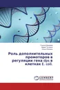 Роль дополнительных промоторов в регуляции гена dps в клетках E. coli. - Ульяна Швырева,Мария Тутукина, Ольга Озолинь