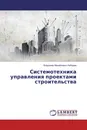 Системотехника управления проектами строительства - Владимир Михайлович Лебедев