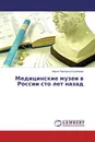 Медицинские музеи в России сто лет назад - Мария Павловна Кузыбаева