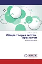 Общая теория систем. Практикум - Владимир Яковлев