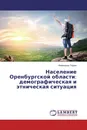 Население Оренбургской области: демографическая и этническая ситуация - Александр Тюрин