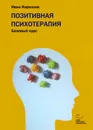 Позитивная психотерапия. Базовый курс - Кириллов И