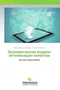 Экономические модели оптимизации качества - Магомедрасул Гаджиев, Татьяна Леонова