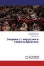 Защита от коррозии в теплоэнергетике - Владимир Киселёв,Александр Калютик, Евгений Рузич