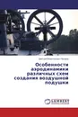 Особенности аэродинамики различных схем создания воздушной подушки - Дмитрий Валентинович Назаров