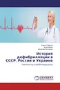 История дефибрилляции в СССР, России и Украине - Борис Горбунов,Игорь Венин, Вячеслав Востриков