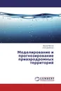 Моделирование и прогнозирование приаэродромных территорий - Вадим Маслов, Олег Дзюбенко