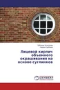 Лицевой кирпич объемного окрашивания на основе суглинков - Бубузура Ассакунова, Надира Сарбаева