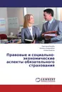 Правовые и социально-экономические аспекты обязательного страхования - Светлана Кацубо,Наталья Алексеенко, Елена Кравчук