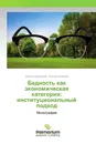 Бедность как экономическая категория: институциональный подход - Лариса Шаховская, Ксения Климкова