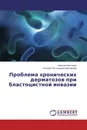 Проблема хронических дерматозов при бластоцистной инвазии - Алексей Нестеров, Наталия Потатуркина-Нестерова