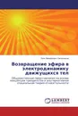 Возвращение эфира в электродинамику движущихся тел - Леон Михайлович Овчинников