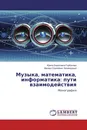 Музыка, математика, информатика: пути взаимодействия - Ирина Борисовна Горбунова, Михаил Сергеевич Заливадный