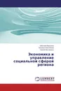 Экономика и управление социальной сферой региона - Хубулова Вероника,Наталья Новоселова, Сергей Нестеренко