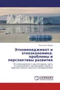 Этноменеджмент и этноэкономика: проблемы и перспективы развития - Константин Павлов