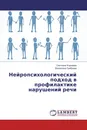 Нейропсихологический подход в профилактике нарушений речи - Светлана Корнеева, Валентина Гребнева