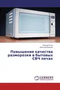 Повышение качества разморозки в бытовых СВЧ печах - Евгений Юсов, Дмитрий Давыдов