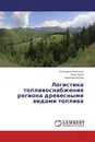 Логистика топливоснабжения региона древесными видами топлива - Екатерина Касаткина,Иван Русяк, Каролина Кетова