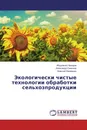 Экологически чистые технологии обработки сельхозпродукции - Абдулазиз Назаров,Александр Симонов, Алексей Камардин