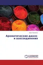 Ароматические диазо- и азосоединения - Адель Кривенько