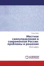 Местное самоуправление в современной России: проблемы и решения - Роальд Бабун