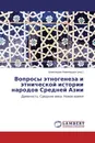 Вопросы этногенеза и этнической истории народов Средней Азии - Шамсиддин Камолиддин