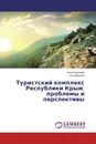 Туристский комплекс Республики Крым: проблемы и перспективы - Анна Кошелева, Иса Мирзоев