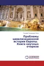 Проблемы цивилизационной истории Европы. Книга научных очерков - Геннадий Геннадьевич Пиков