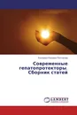 Современные гепатопротекторы. Сборник статей - Екатерина Юрьевна Плотникова