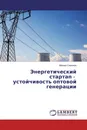Энергетический стартап - устойчивость оптовой генерации - Михаил Симонов