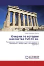 Очерки по истории масонства XVII-XX вв. - Сергей Евгеньевич Киясов