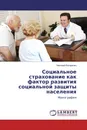 Социальное страхование как фактор развития социальной защиты населения - Николай Косаренко
