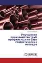 Улучшение производства труб профильных на базе статистических методов - Светлана Волкова
