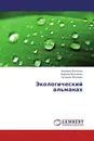 Экологический альманах - Андраник Восканян,Варужан Восконьян, Антраник Восканян
